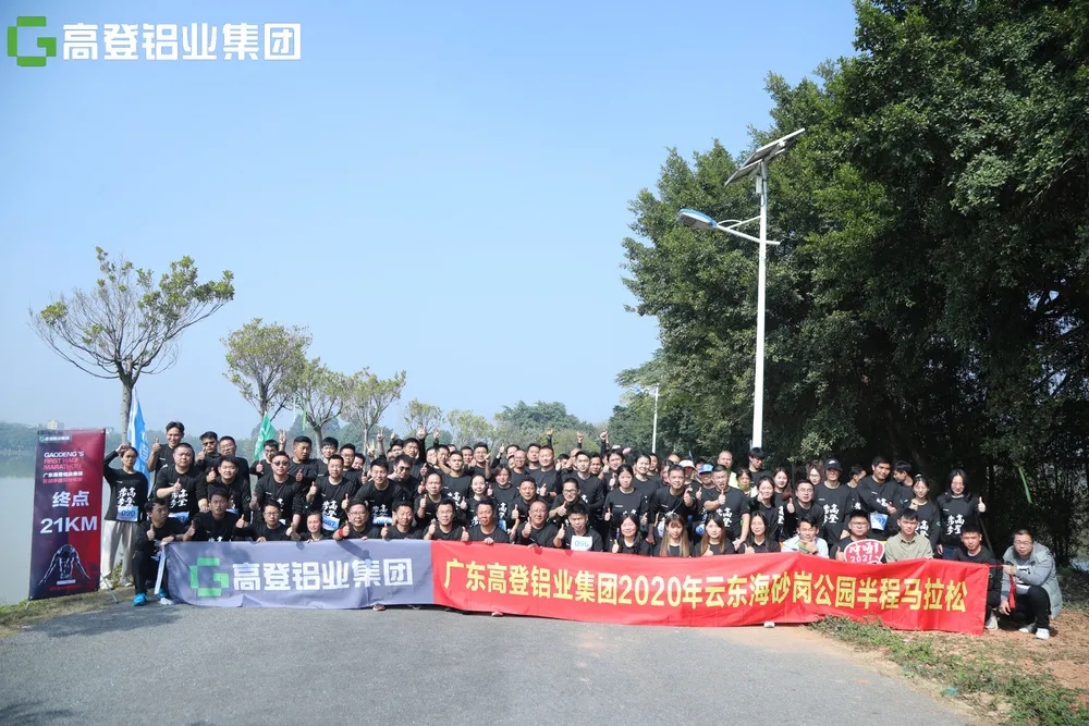 來(lái)自高登的300余人參加！高登鋁業(yè)首屆半程馬拉松比賽鳴槍開(kāi)跑！