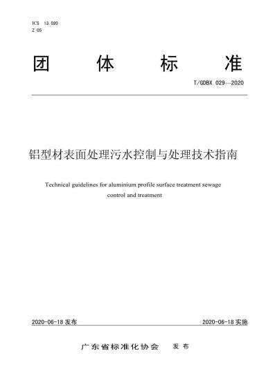 再定行業(yè)高標(biāo)準(zhǔn)！高登鋁業(yè)參編的《鋁型材表面處理污水控制與處理技術(shù)指南》發(fā)布了！