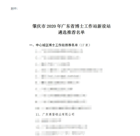 喜訊！熱烈祝賀高登鋁業(yè)被推薦為 肇慶市2020年廣東省博士工作站