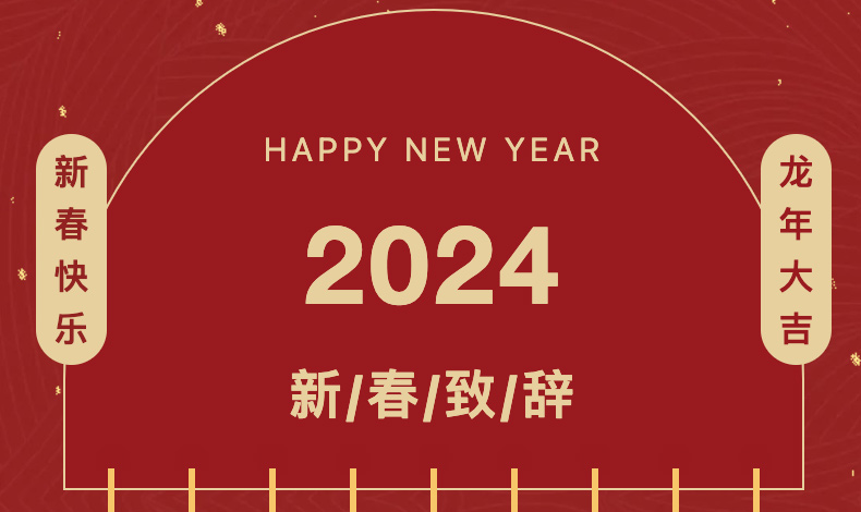 2024年新年賀詞 | 高登鋁業(yè)執(zhí)行總裁李婧