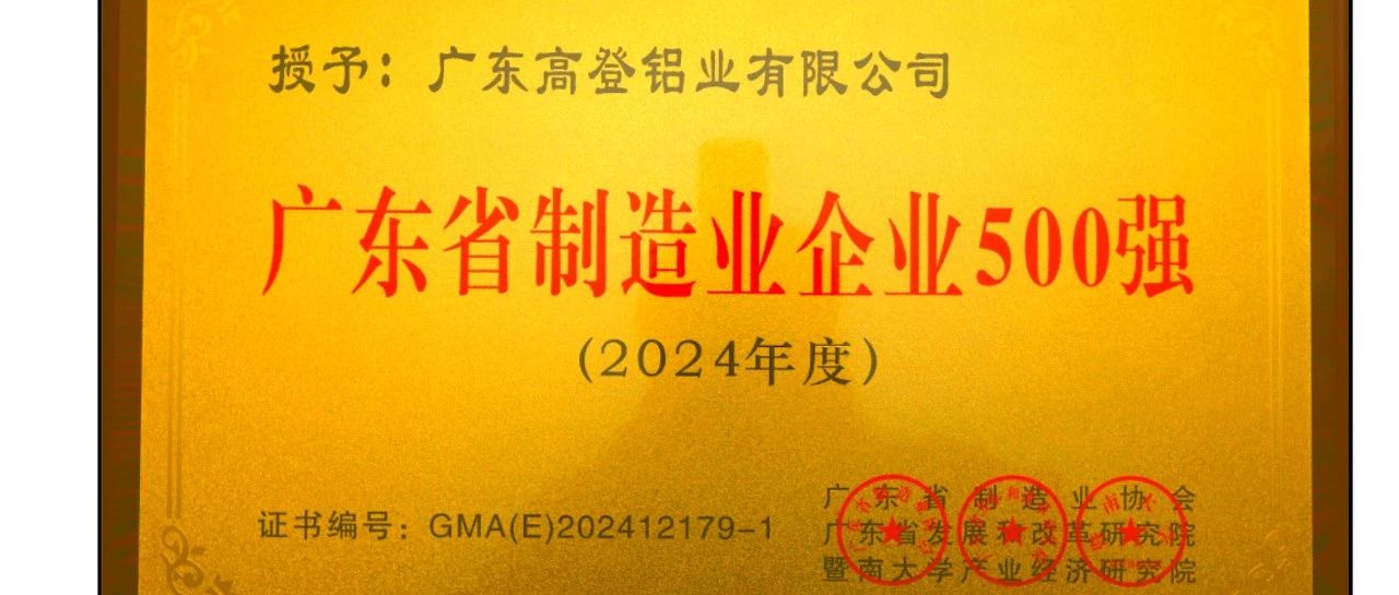 高登鋁業(yè)榮膺“2024廣東省制造業(yè)企業(yè)500強”，展現(xiàn)民族品牌力量