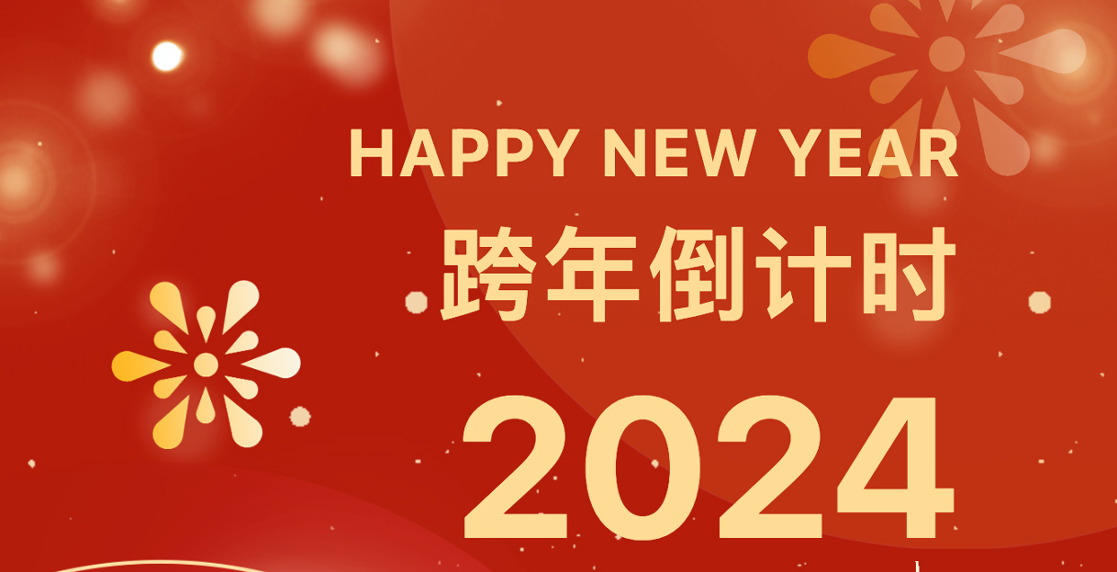 新年伊始 新局開篇 | 高登鋁業(yè)總裁高振中2024年新年賀詞