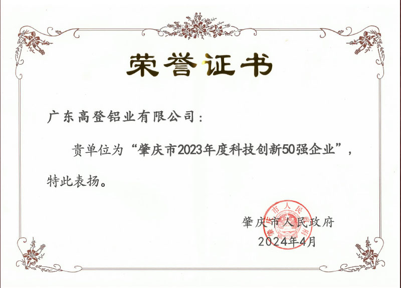 2024年4月肇慶市20223年度科技創(chuàng)新50強(qiáng)企業(yè)