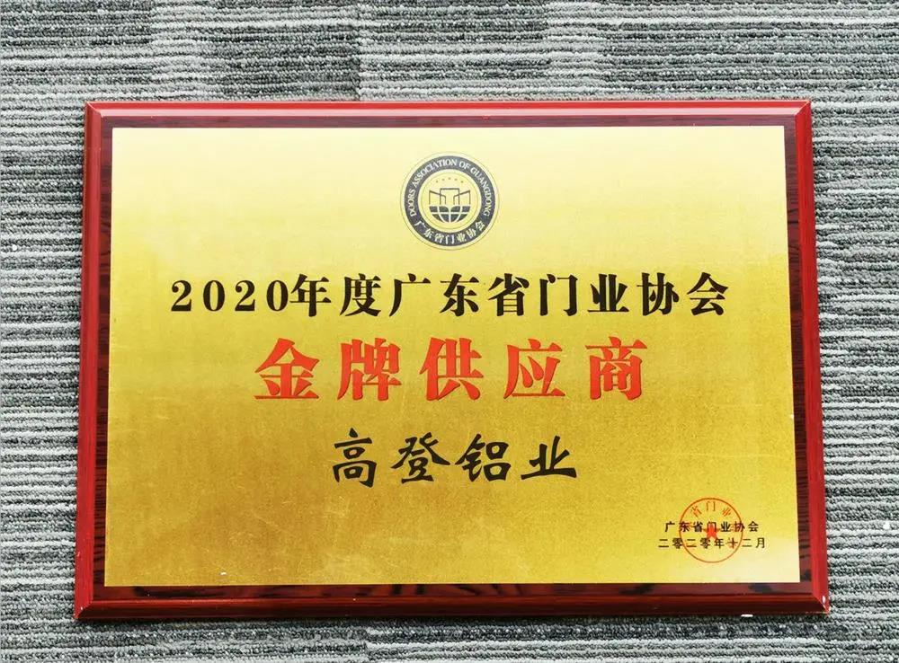 2020年度廣東門業(yè)協(xié)會金牌供應商