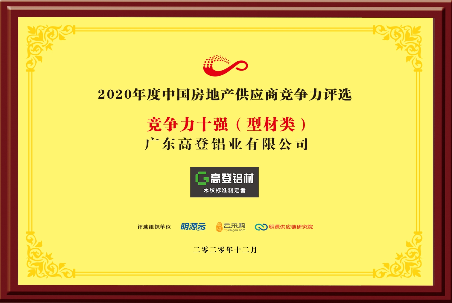 2020年度房地產(chǎn)供應商競爭力評選十強（型材類）