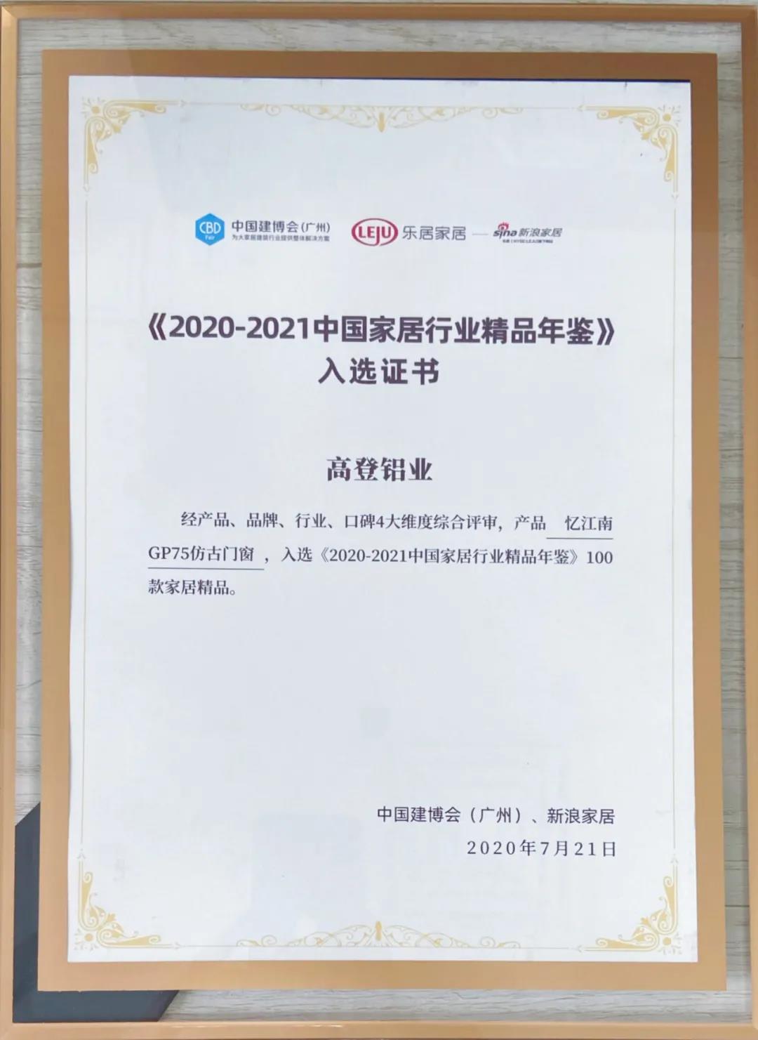 2021高登入選《2020-2021中國家居行業(yè)精品年鑒》