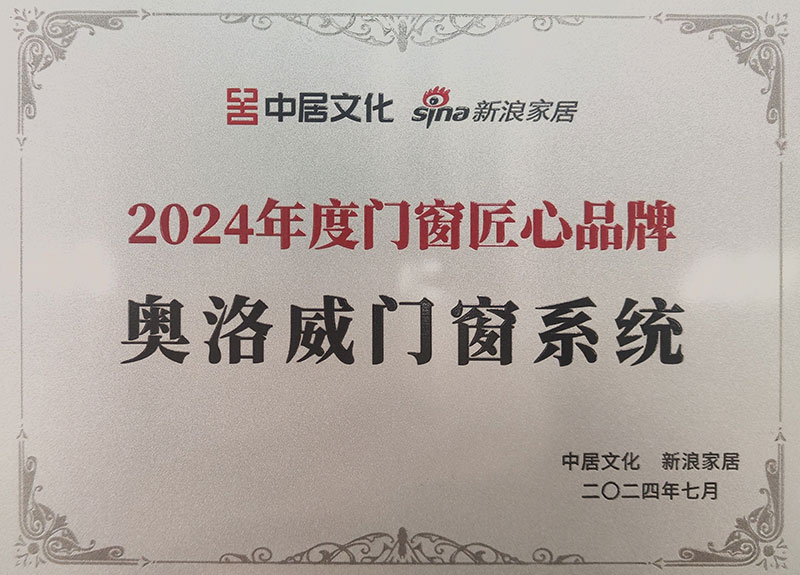 奧洛威2024年度門窗匠心品牌