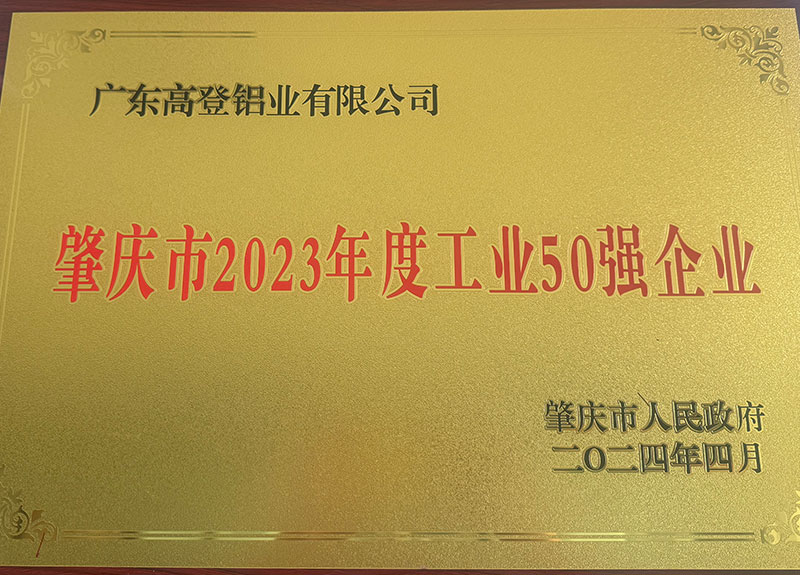 肇慶市2023年度工業(yè)50強(qiáng)企業(yè)