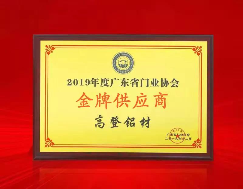 "Gold Supplier of Guangdong Door Industry Association in 2019" Medal