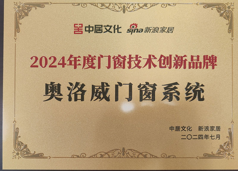 奧洛威2024年度門窗技術(shù)創(chuàng)新品牌