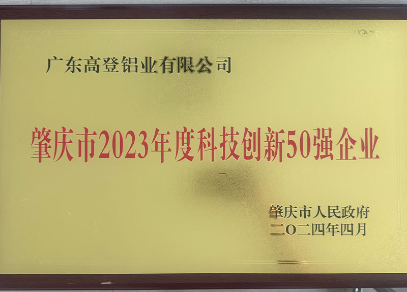 肇慶市2023年度工業(yè)50強(qiáng)企業(yè)-1