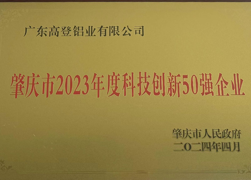 肇慶市2023年度科技創(chuàng)新50強(qiáng)企業(yè)