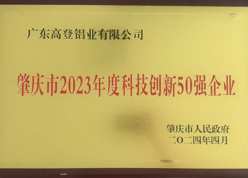 肇慶市2023年度科技創(chuàng)新50強(qiáng)企業(yè)-1